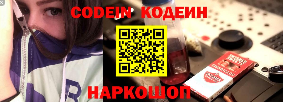 Кодеин Purple Drank Урай